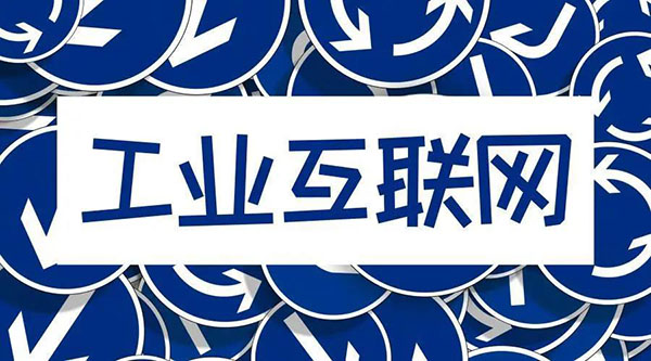5G+工業互聯網